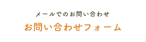 お問い合わせフォーム