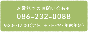 お電話でのお問い合わせ 086-232-0088